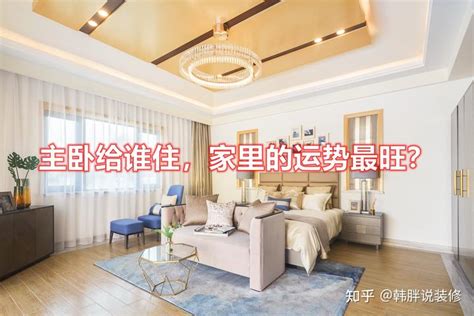 晚輩睡主臥|主卧应该给谁住比较合适——长辈？自己？晚辈？